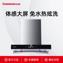 CXW-260-F01长虹体感热炫洗吸油烟机