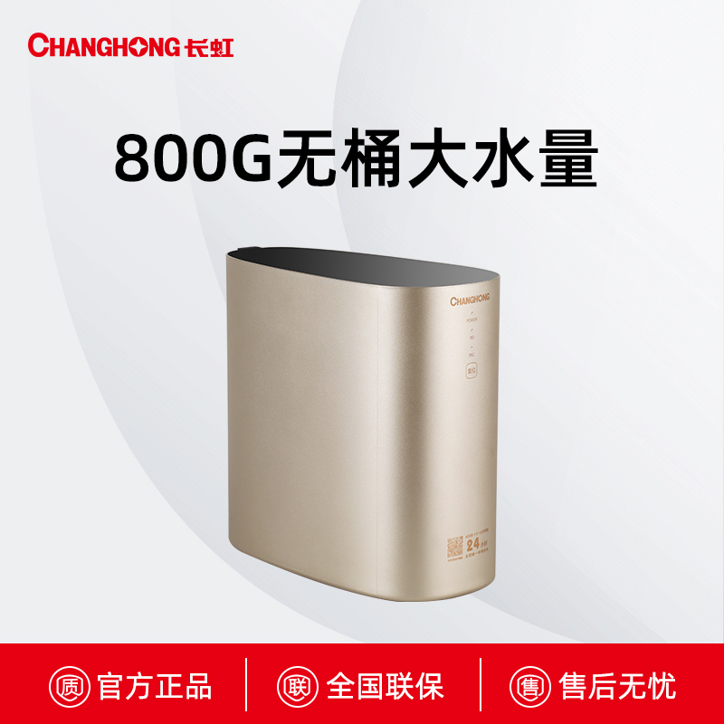 CRO-800G2（H21）长虹大通量净水器